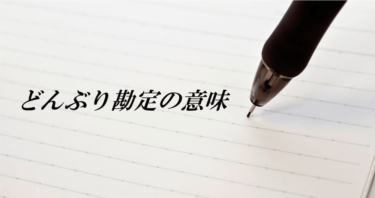 なぜ建設業はどんぶり勘定がまかり通ってるのか？